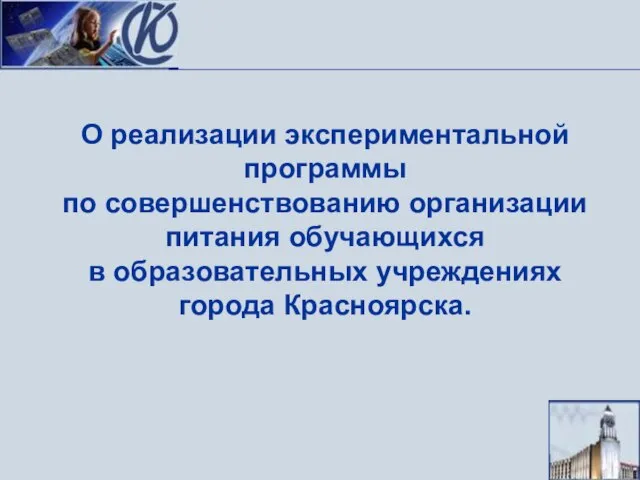 О реализации экспериментальной программы по совершенствованию организации питания обучающихся в образовательных учреждениях города Красноярска.