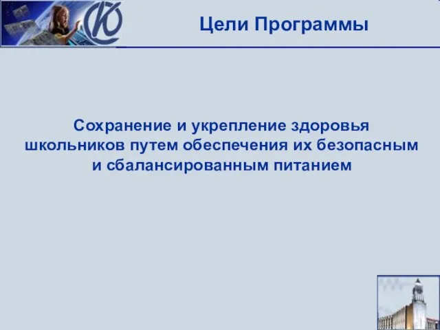 Цели Программы Сохранение и укрепление здоровья школьников путем обеспечения их безопасным и сбалансированным питанием