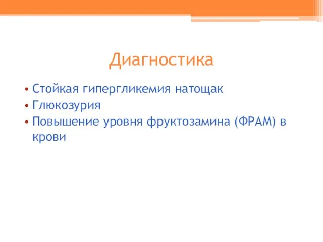 Диагностика Стойкая гипергликемия натощак Глюкозурия Повышение уровня фруктозамина (ФРАМ) в крови