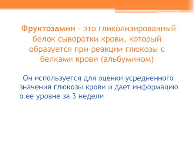 Фруктозамин – это гликолизированный белок сыворотки крови, который образуется при реакции глюкозы