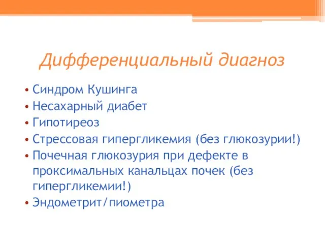 Дифференциальный диагноз Синдром Кушинга Несахарный диабет Гипотиреоз Стрессовая гипергликемия (без глюкозурии!) Почечная