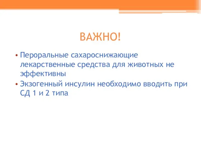 ВАЖНО! Пероральные сахароснижающие лекарственные средства для животных не эффективны Экзогенный инсулин необходимо