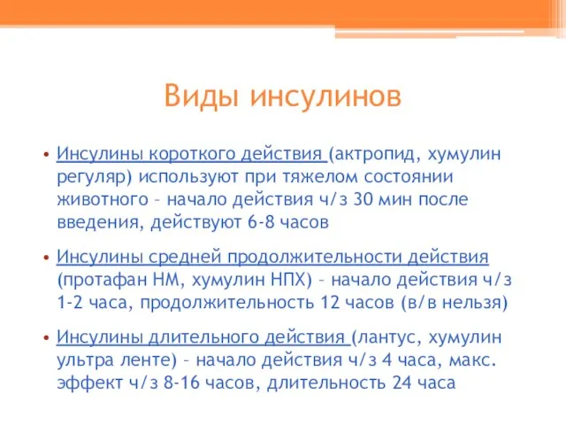 Виды инсулинов Инсулины короткого действия (актропид, хумулин регуляр) используют при тяжелом состоянии