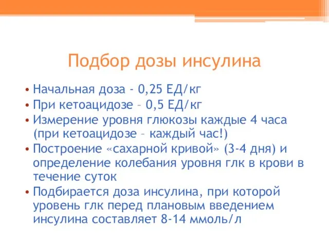 Подбор дозы инсулина Начальная доза - 0,25 ЕД/кг При кетоацидозе – 0,5