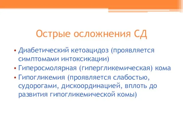 Острые осложнения СД Диабетический кетоацидоз (проявляется симптомами интоксикации) Гиперосмолярная (гипергликемическая) кома Гипогликемия