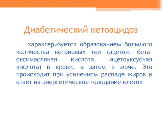 Диабетический кетоацидоз характеризуется образованием большого количества кетоновых тел (ацетон, бета-оксимасляная кислота, ацетоуксусная