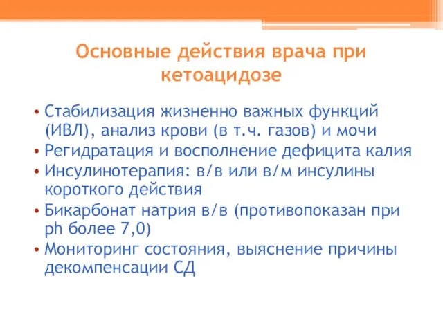 Основные действия врача при кетоацидозе Стабилизация жизненно важных функций (ИВЛ), анализ крови