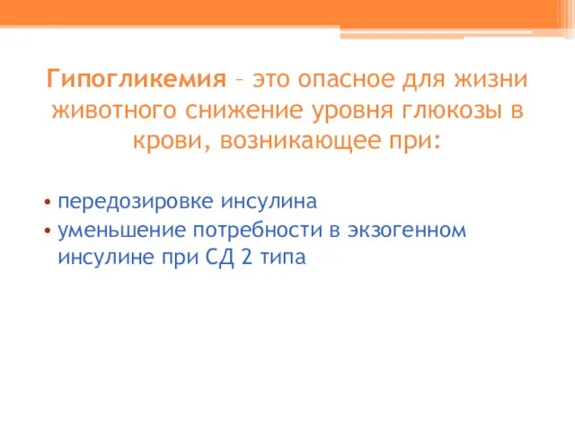 Гипогликемия – это опасное для жизни животного снижение уровня глюкозы в крови,