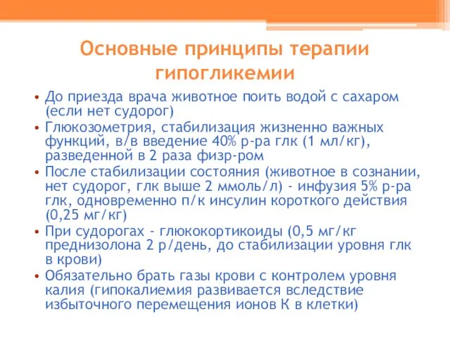 Основные принципы терапии гипогликемии До приезда врача животное поить водой с сахаром