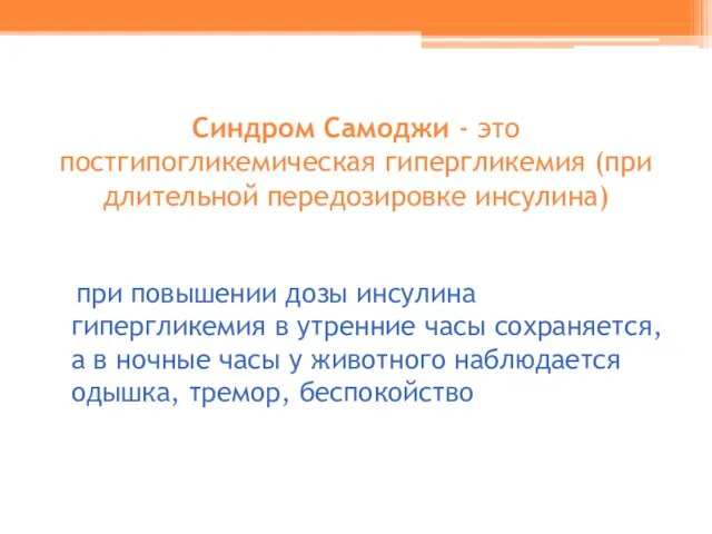 Синдром Самоджи - это постгипогликемическая гипергликемия (при длительной передозировке инсулина) при повышении