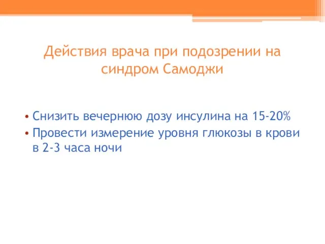 Действия врача при подозрении на синдром Самоджи Снизить вечернюю дозу инсулина на