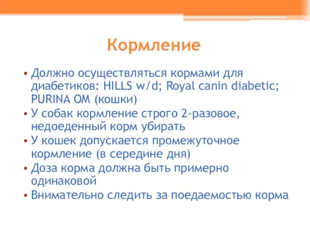 Кормление Должно осуществляться кормами для диабетиков: HILLS w/d; Royal canin diabetic; PURINA