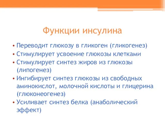 Функции инсулина Переводит глюкозу в гликоген (гликогенез) Стимулирует усвоение глюкозы клетками Стимулирует