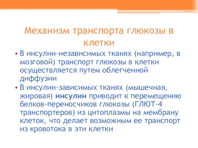 Механизм транспорта глюкозы в клетки В инсулин-независимых тканях (например, в мозговой) транспорт