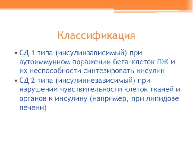 Классификация СД 1 типа (инсулинзависимый) при аутоиммунном поражении бета-клеток ПЖ и их