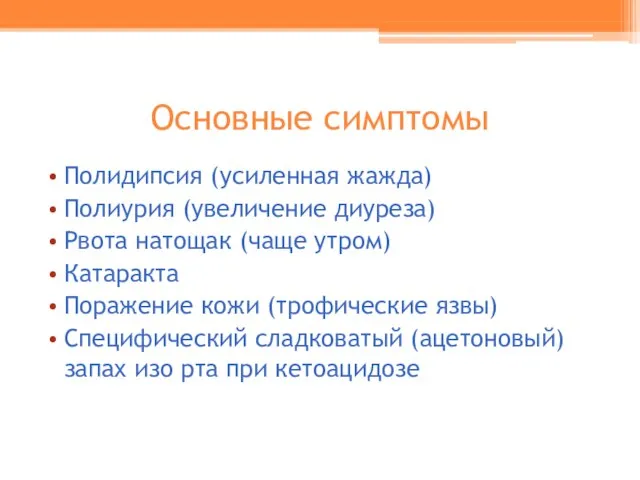 Основные симптомы Полидипсия (усиленная жажда) Полиурия (увеличение диуреза) Рвота натощак (чаще утром)