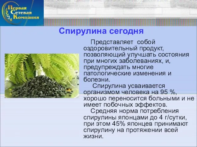 Спирулина сегодня Представляет собой оздоровительный продукт, позволяющий улучшать состояния при многих заболеваниях,