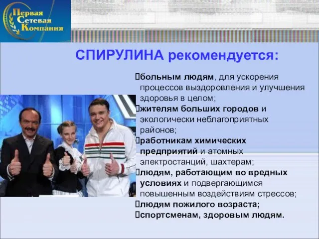 СПИРУЛИНА рекомендуется: больным людям, для ускорения процессов выздоровления и улучшения здоровья в