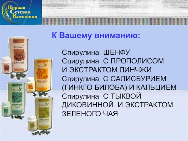 К Вашему вниманию: Спирулина ШЕНФУ Спирулина С ПРОПОЛИСОМ И ЭКСТРАКТОМ ЛИНЧЖИ Спирулина