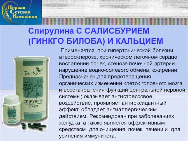 Спирулина С САЛИСБУРИЕМ (ГИНКГО БИЛОБА) И КАЛЬЦИЕМ Применяется при гипертонической болезни, атеросклерозе,