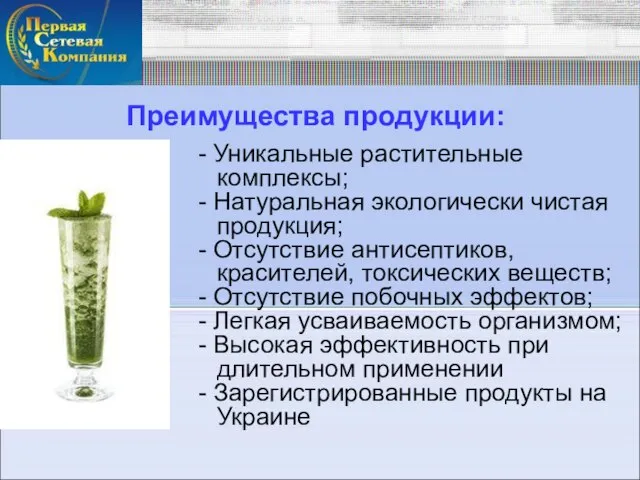 Преимущества продукции: - Уникальные растительные комплексы; - Натуральная экологически чистая продукция; -