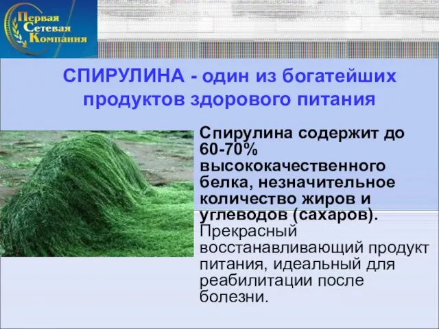 СПИРУЛИНА - один из богатейших продуктов здорового питания Спирулина содержит до 60-70%