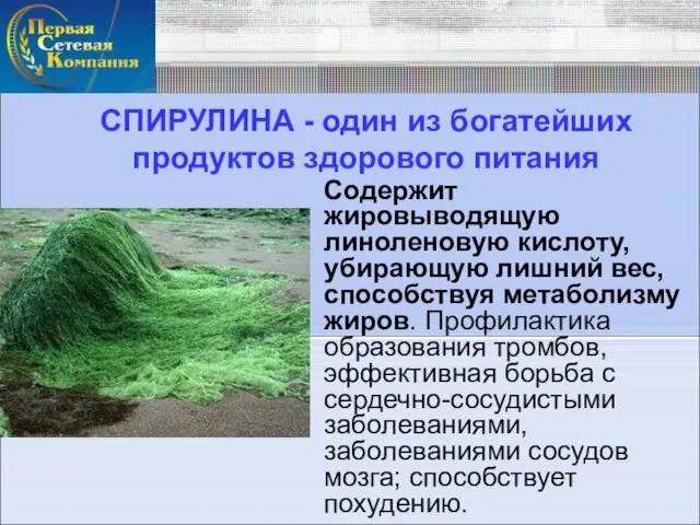 СПИРУЛИНА - один из богатейших продуктов здорового питания Содержит жировыводящую линоленовую кислоту,