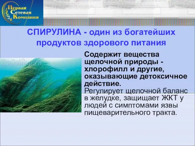 СПИРУЛИНА - один из богатейших продуктов здорового питания Содержит вещества щелочной природы