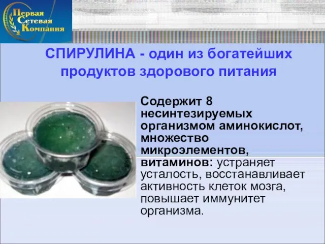 СПИРУЛИНА - один из богатейших продуктов здорового питания Содержит 8 несинтезируемых организмом