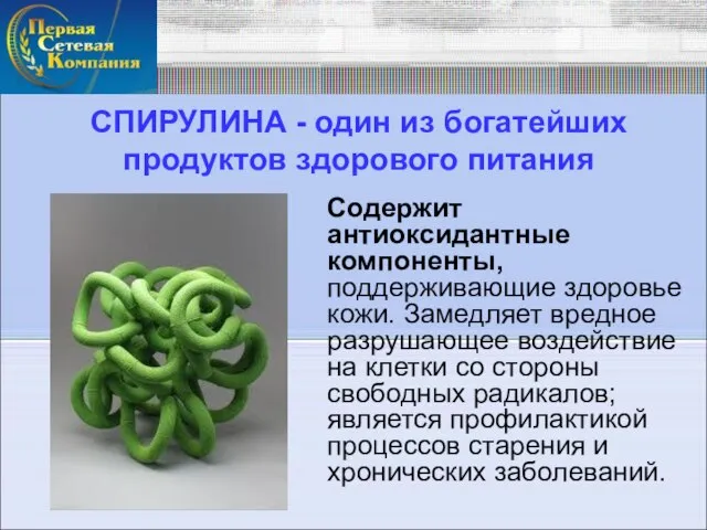 СПИРУЛИНА - один из богатейших продуктов здорового питания Содержит антиоксидантные компоненты, поддерживающие