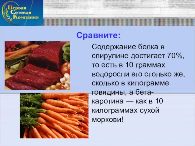 Сравните: Содержание белка в спирулине достигает 70%, то есть в 10 граммах