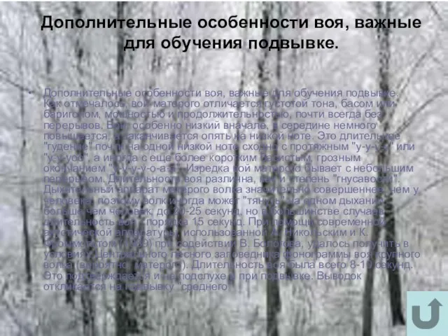 Дополнительные особенности воя, важные для обучения подвывке. Дополнительные особенности воя, важные для