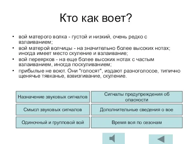 Кто как воет? вой матерого волка - густой и низкий, очень редко