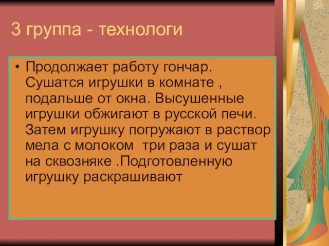 3 группа - технологи Продолжает работу гончар. Сушатся игрушки в комнате ,