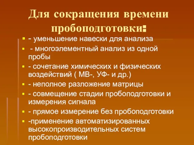 Для сокращения времени пробоподготовки: - уменьшение навески для анализа - многоэлементный анализ