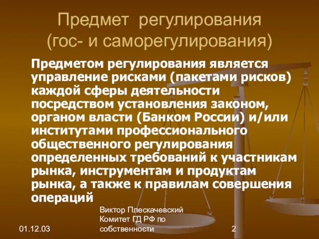 01.12.03 Виктор Плескачевский Комитет ГД РФ по собственности Предмет регулирования (гос- и