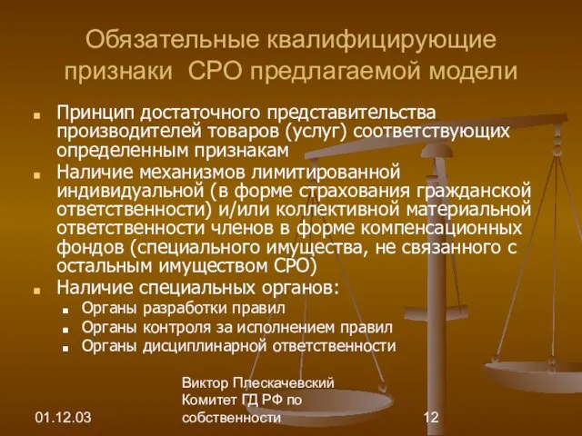 01.12.03 Виктор Плескачевский Комитет ГД РФ по собственности Обязательные квалифицирующие признаки СРО