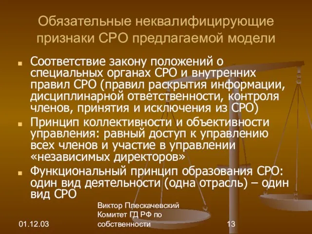 01.12.03 Виктор Плескачевский Комитет ГД РФ по собственности Обязательные неквалифицирующие признаки СРО