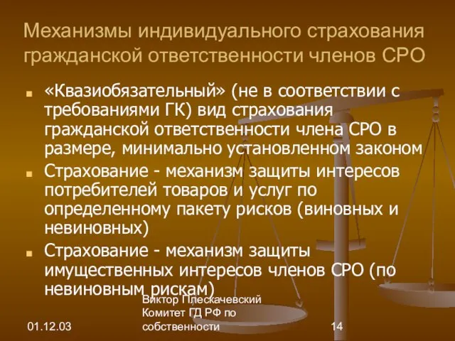 01.12.03 Виктор Плескачевский Комитет ГД РФ по собственности Механизмы индивидуального страхования гражданской