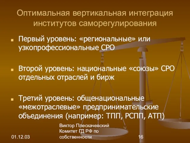 01.12.03 Виктор Плескачевский Комитет ГД РФ по собственности Оптимальная вертикальная интеграция институтов