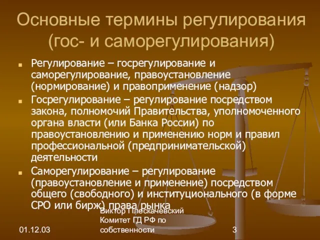 01.12.03 Виктор Плескачевский Комитет ГД РФ по собственности Основные термины регулирования (гос-