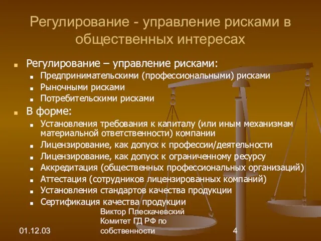 01.12.03 Виктор Плескачевский Комитет ГД РФ по собственности Регулирование - управление рисками