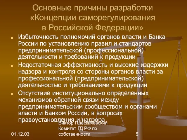 01.12.03 Виктор Плескачевский Комитет ГД РФ по собственности Основные причины разработки «Концепции