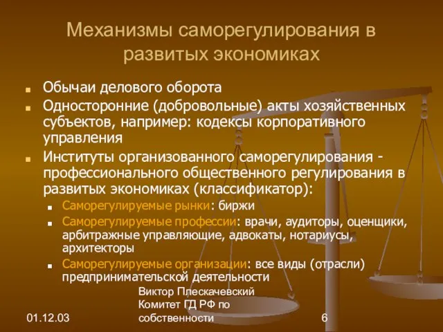 01.12.03 Виктор Плескачевский Комитет ГД РФ по собственности Механизмы саморегулирования в развитых