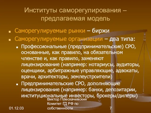 01.12.03 Виктор Плескачевский Комитет ГД РФ по собственности Институты саморегулирования – предлагаемая