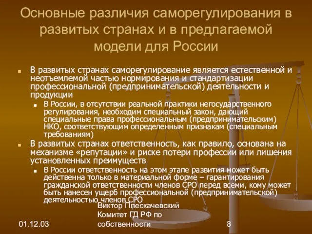 01.12.03 Виктор Плескачевский Комитет ГД РФ по собственности Основные различия саморегулирования в