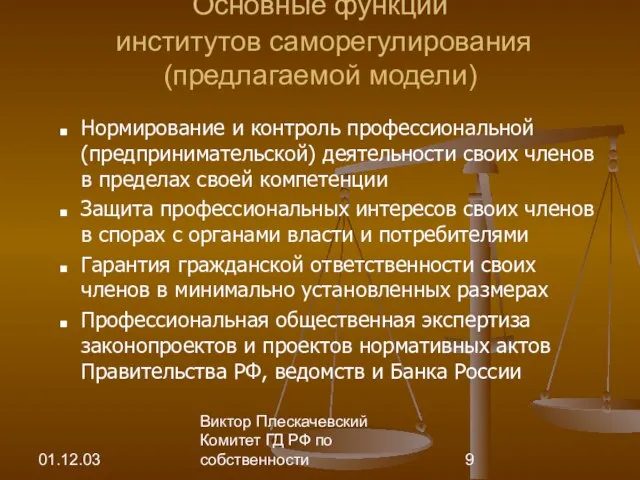 01.12.03 Виктор Плескачевский Комитет ГД РФ по собственности Основные функции институтов саморегулирования