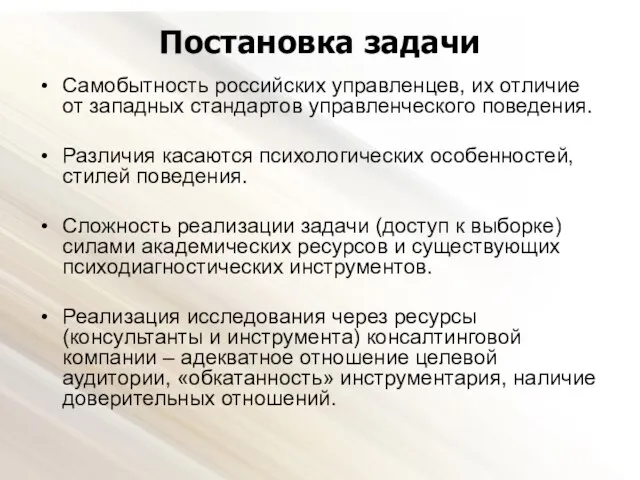 Постановка задачи Самобытность российских управленцев, их отличие от западных стандартов управленческого поведения.