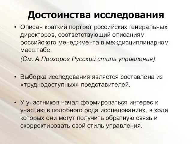 Достоинства исследования Описан краткий портрет российских генеральных директоров, соответствующий описаниям российского менеджмента