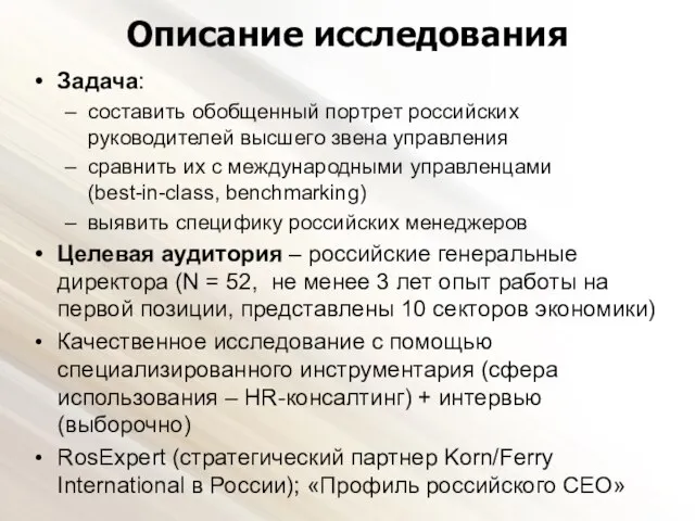 Описание исследования Задача: составить обобщенный портрет российских руководителей высшего звена управления сравнить